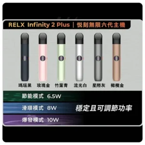 RELX悅刻六代宙斯主機 | Infinity 2 Plus 智能霧化煙桿